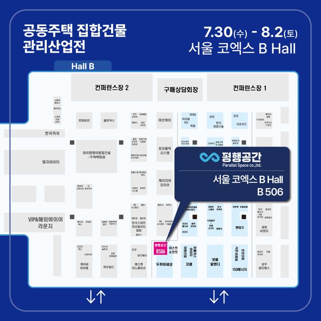 공동주택 집합건물 관리산업전 부스 위치(서울 코엑스 B Hall B506) 이미지